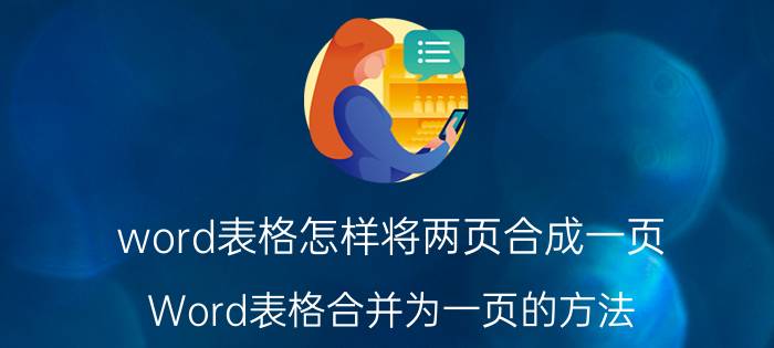 word表格怎样将两页合成一页 Word表格合并为一页的方法